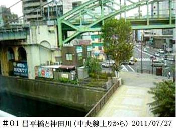 #01昌平橋神田川（中央線上りから）20110727.jpg