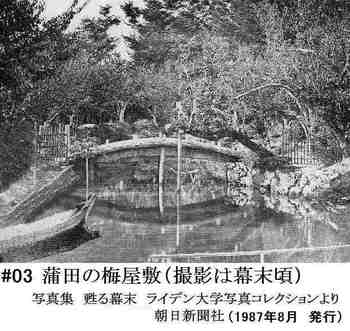 #03蒲田の梅屋敷の古写真（幕末）.jpg