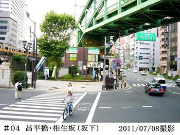 #04昌平橋･相生坂入口（3mH）20110708.jpg