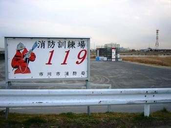 #05H230208市川市消防訓練場からｲ1706.jpg