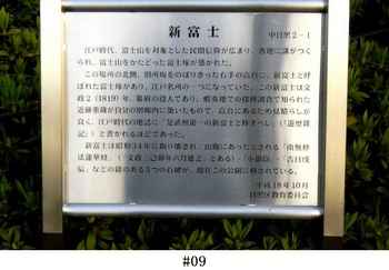 #09目黒新富士・教育委員会説明板.JPG