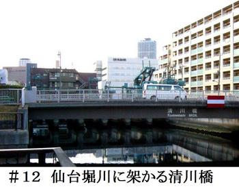 #12仙台堀川に架かる清川橋.jpg