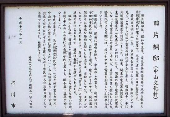 #20旧片桐邸説明板（震災前）船橋気楽に散歩.jpg