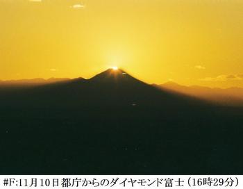 #F11月10日都庁からのﾀﾞｲﾔﾓﾝﾄﾞ富士.jpg